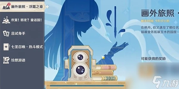 原神4.8版本畫外旅照浮露之章在哪裡推薦 原神4.8畫外旅照浮露之章活動怎麼玩
