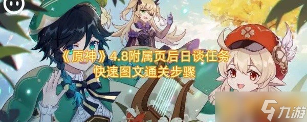 《原神》4.8附屬頁後日談任務快速圖文通關步驟