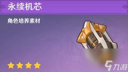 原神永續機芯在哪 原神永續機芯誰掉落