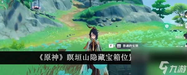 原神瞑垣山隱藏寶箱在哪裡攻略