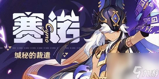 原神賽諾突破材料需要哪些 原神賽諾突破材料大全