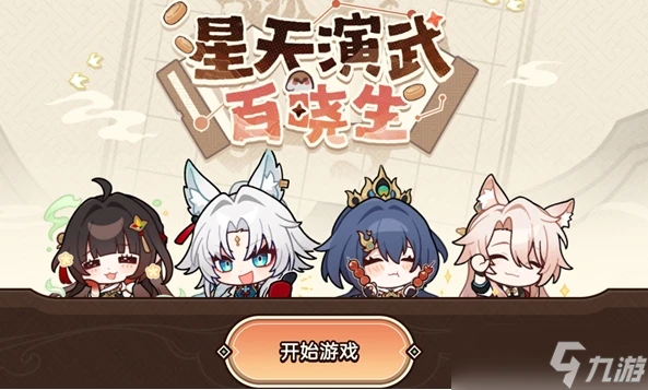 《崩壞星穹鐵道》星天演武百曉生活動玩法介紹