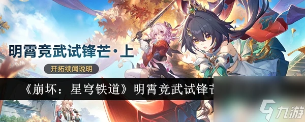 崩壞星穹鐵道明霄競武試鋒芒上活動介紹-崩壞星穹鐵道明霄競武試鋒芒上活動怎麼樣