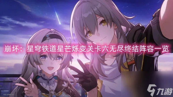 崩壞 星穹鐵道星芒爍變關卡六無盡終結陣容介紹