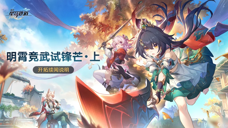 崩壞星穹鐵道明霄競武試鋒芒上活動介紹-崩壞星穹鐵道明霄競武試鋒芒上活動怎麼樣