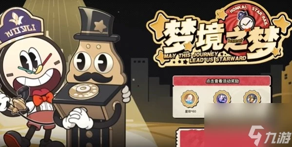 崩壞星穹鐵道夢境之夢h5活動在哪參與