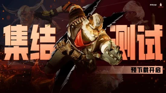 國產福瑞射擊遊戲《獸獵突襲》預載開啟!8.1開測