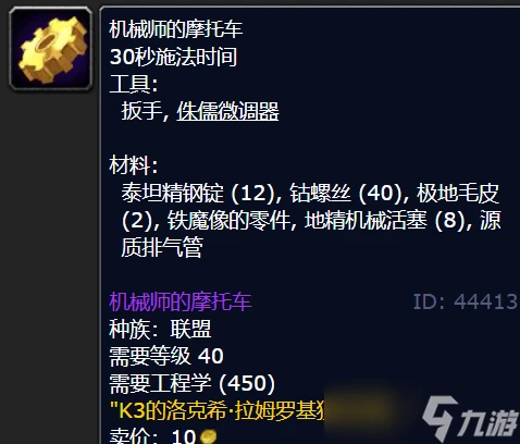 魔獸世界機械師的摩托車圖紙在哪