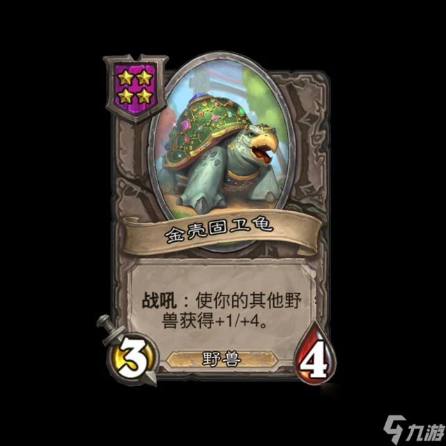 爐石傳說酒館戰棋新隨從金殼固衛龜深度解析-爐石傳說酒館戰棋新隨從金殼固衛龜有什麼用