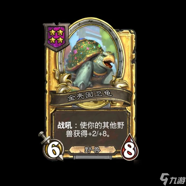 爐石傳說酒館戰棋新隨從金殼固衛龜深度解析-爐石傳說酒館戰棋新隨從金殼固衛龜有什麼用