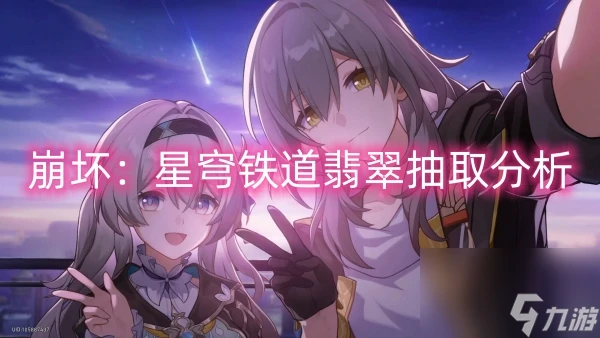 崩壞 星穹鐵道翡翠抽取解析