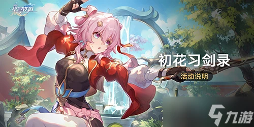 崩壞星穹鐵道初花習劍錄怎麼玩