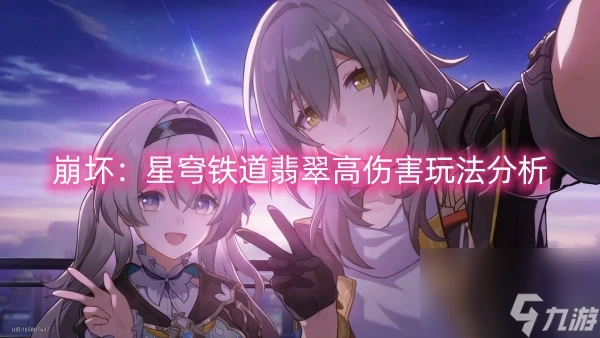 崩壞 星穹鐵道翡翠高傷害玩法解析