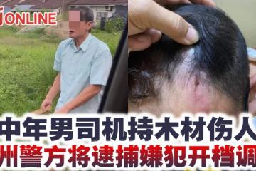 中年男司機持木材傷人　甲州警方將逮捕嫌犯開檔調查