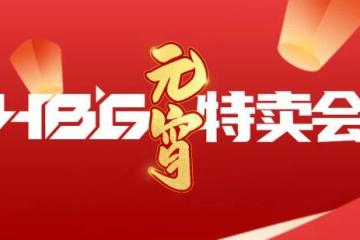心跳遊戲HBG元宵節特賣 冬日倖存者序章免費體驗