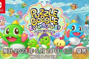 《益智泡泡龍：一起泡泡戰！》中文版將於年中上市！