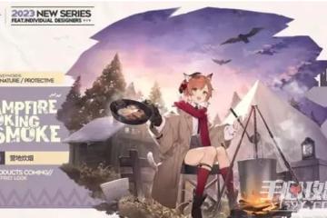 《明日方舟》慕斯營地炊煙皮膚獲得方法