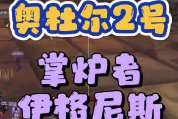 WLK奧杜爾2號BOSS 掌爐者伊格尼斯沖分向攻略