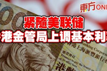 緊隨美聯儲　香港金管局上調基本利率