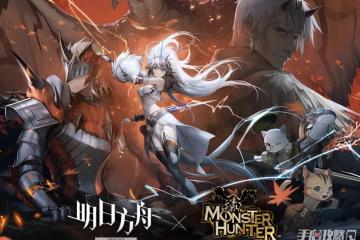 《明日方舟》聯動幹員泰拉大陸調查團獲取方法