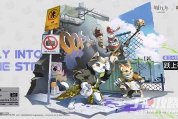 《明日方舟》泰拉大陸調查團躍上街頭皮膚獲得方法