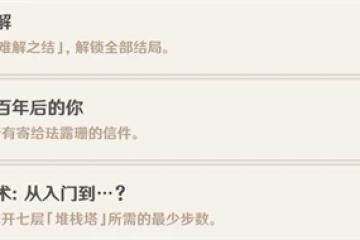 原神琺露珊邀約隱藏成就匯總