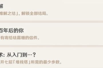 原神琺露珊邀約事件全結局攻略