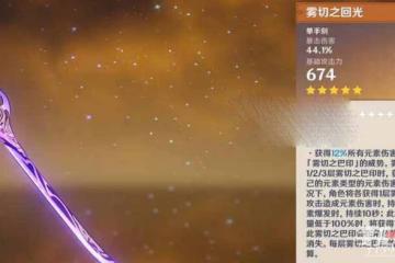 《原神》霧切之回光90級屬性面板一覽