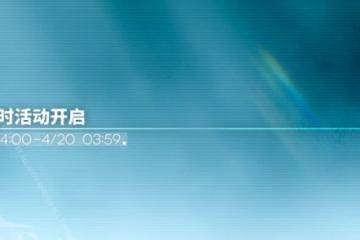 《明日方舟》戰備支援限時活動