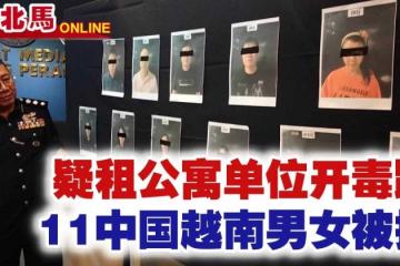 疑租公寓單位開毒趴　11中國越南男女被捕