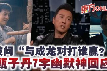 被問「與成龍對打誰贏？」　甄子丹7字幽默神回應