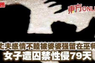 與丈夫感情不睦被婆婆強留在巫師家　女子遭囚禁性侵79天