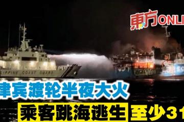 菲律賓渡輪半夜大火　乘客跳海逃生、至少31死