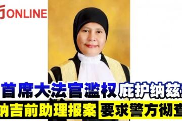 指首席大法官濫權庇護納茲蘭　納吉前助理報案要求警方徹查