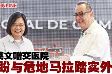 蔡英文贈交醫院　盼與瓜地馬拉踏實外交