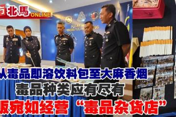 毒販售賣種類應有盡有　檳總警長：宛如「毒品雜貨店」