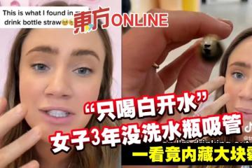 「只喝白開水」女子3年沒洗水瓶吸管　一看竟內藏大塊黴菌