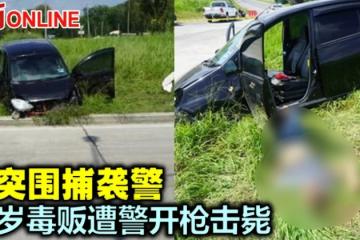 為突圍捕襲警　28歲毒販遭警開槍擊斃