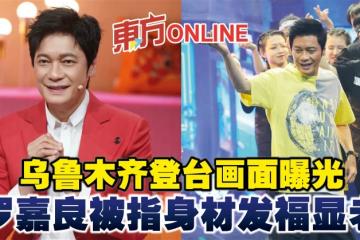 烏魯木齊登台畫面曝光　羅嘉良被指身材發福顯老