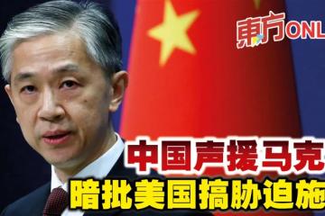 中國聲援馬克龍　暗批美國搞脅迫施壓