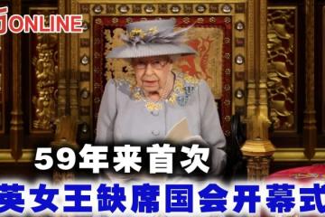 59年來首次　英女王缺席國會開幕式