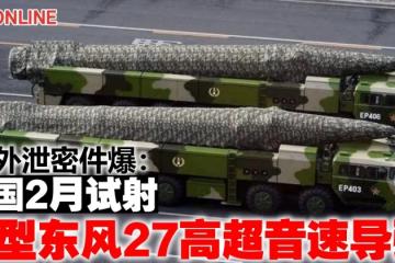 美外泄密件爆：中國2月試射新型東風27高超音速飛彈