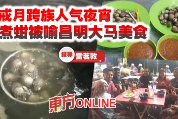 齋戒月跨族人氣夜宵　水煮蚶被喻昌明大馬美食