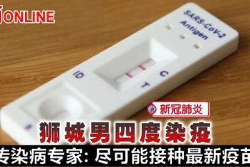 【新冠肺炎】獅城男四度染疫　傳染病專家：儘可能接種最新疫苗