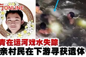華青在運河戲水失蹤　父親村民在下游尋獲遺體
