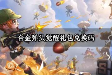 合金彈頭覺醒禮包兌換碼 最新可用禮包碼分享