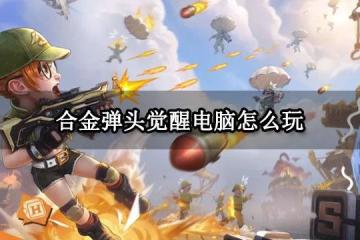 合金彈頭覺醒電腦怎麼玩 電腦版PC端下載教程