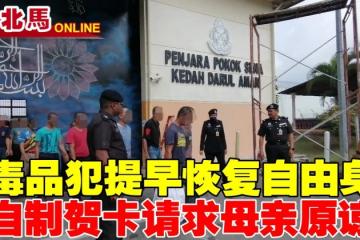 毒品案囚犯提早恢復自由身　自製賀卡請求母親原諒