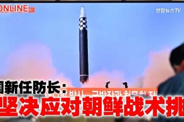 韓國新任防長：將堅決應對朝鮮戰術挑釁