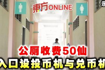 公廁收費50仙　入口設投幣機與兌幣機
